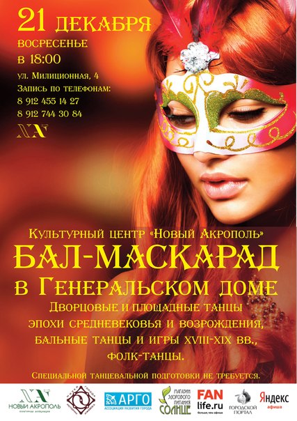 Сценарий на новогодний бал-маскарад для старшеклассников Сценарий на новогодний бал-маскарад для старшеклассников