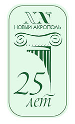 В 2011 г. «Новому Акрополю» в России — 25 лет