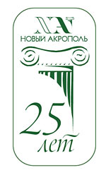 В 2011 году «Новому Акрополю» в России — 25 лет