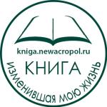 Интернет-акция «Книга, изменившая мою жизнь»