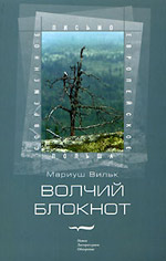 Мариуш Вильк. Волчий блокнот