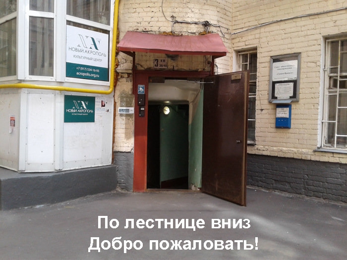 Как добраться до помещения «Нового Акрополя» на Арбате