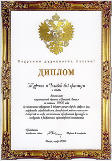 Диплом национальной премии «Золотой Лотос»