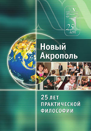 В 2011 г. «Новому Акрополю» в России — 25 лет