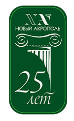 В 2011 году «Новому Акрополю» в России — 25 лет