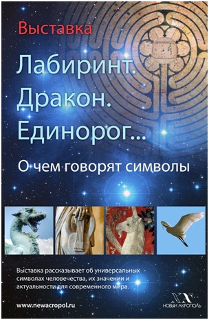 Выставка «Лабиринт. Дракон. Единорог… О чем говорят символы» в Нижнем Новгороде
