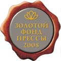 Знак отличия «Золотой фонд прессы-2008»