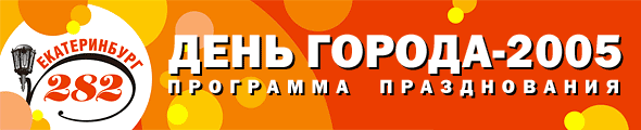 День города в Екатеринбурге. Программа