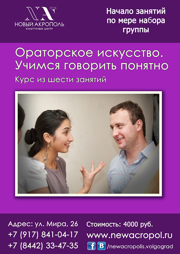 Курсы ораторского искусства в Волгограде Курсы ораторского искусства в Волгограде