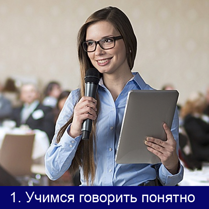 Ораторское искусство и мастерство в Волгограде. 1 ступень