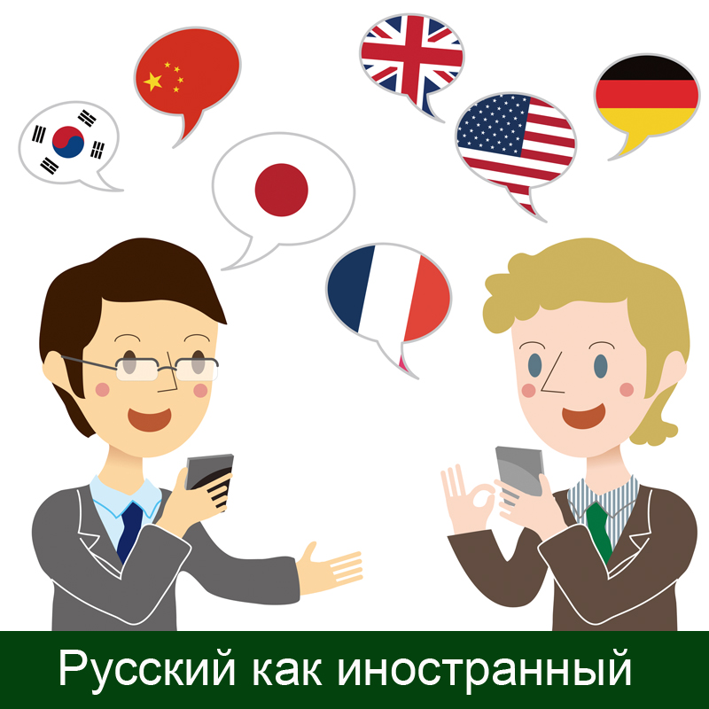Ораторское искусство и мастерство в Волгограде. Русский язык как иностранный