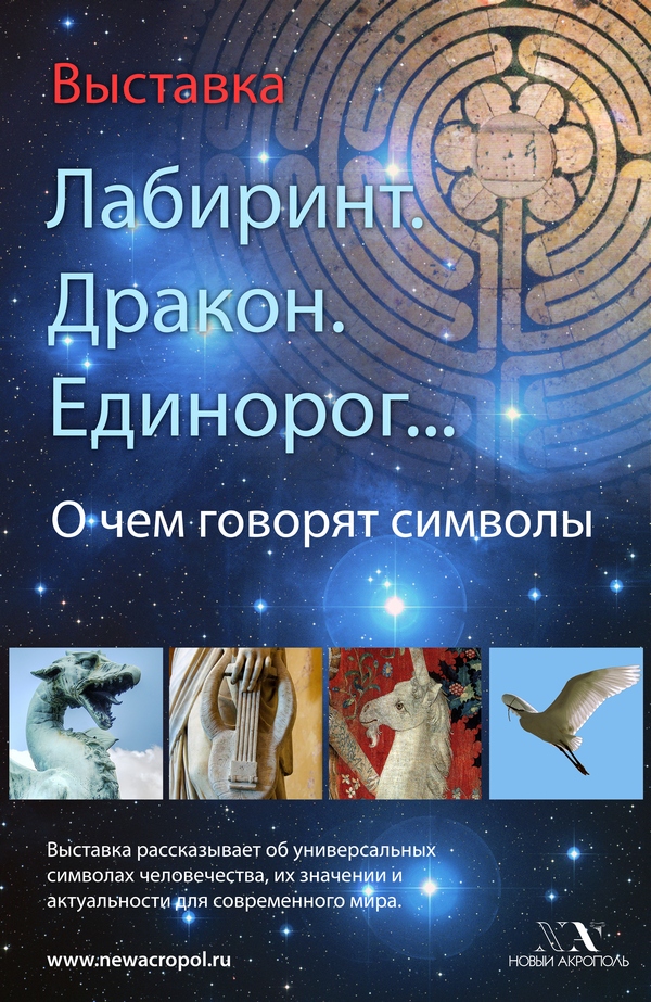 Выставка о чем говорят символы. afishasym. Выставка о чем говорят символы фото. Выставка о чем говорят символы-afishasym. картинка Выставка о чем говорят символы. картинка afishasym. Выставка рассказывает об универсальных символах человечества и их актуальности для современного человека.