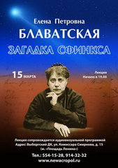 Елена Петровна Блаватская. Загадка сфинкса