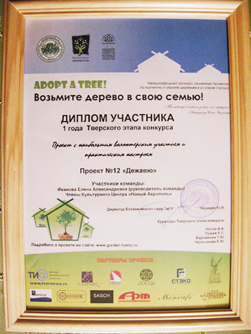 Итоги 1-го года участия в Международном конкурсе по изучению и охране деревьев в условиях города «Возьмите дерево в свою семью!»
