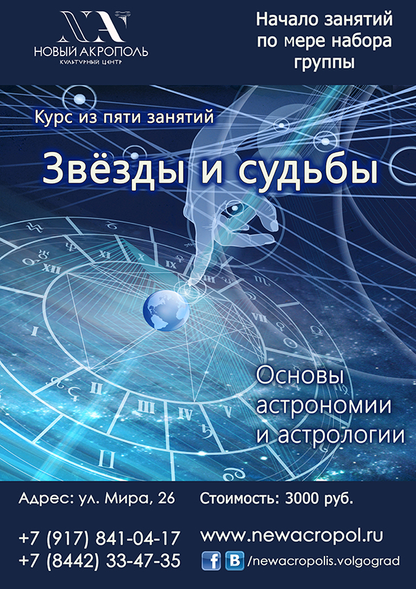 Курсы астрономии и астрологии в Волгограде